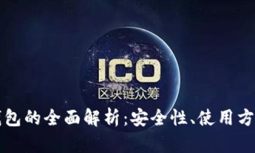 区块链托管钱包的全面解析：安全性、使用方式及未来发展