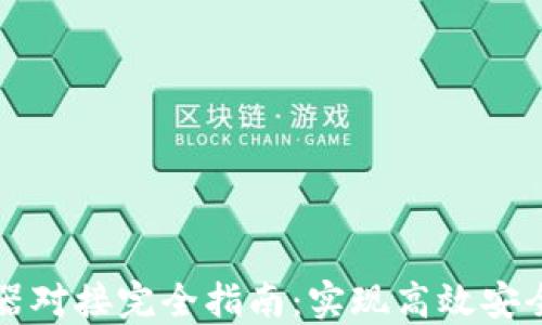 
区块链钱包服务器对接完全指南：实现高效安全的数字资产管理