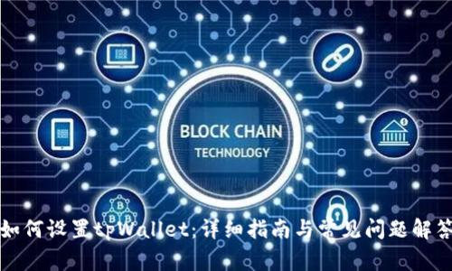 如何设置tpWallet：详细指南与常见问题解答