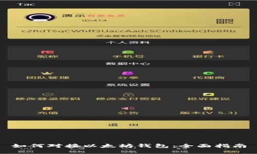 如何对接以太坊钱包：全面指南