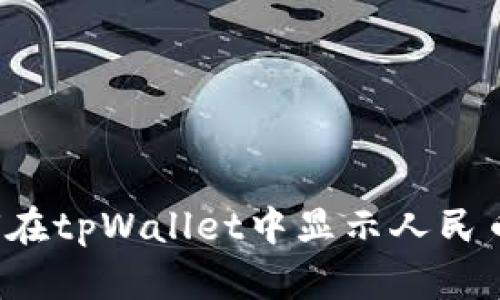 tpWallet观察：如何在tpWallet中显示人民币并实现人民币交易