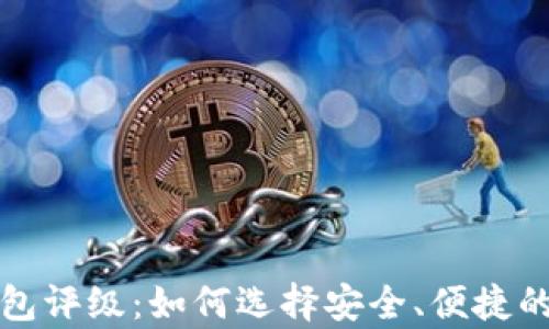 全面揭秘比特币钱包评级:如何选择安全、便捷的数字资产存储方案
