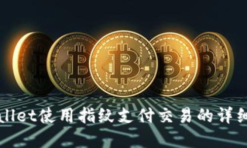 tpWallet使用指纹支付交易的详细指南