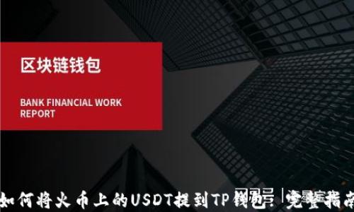 
如何将火币上的USDT提到TP钱包: 完整指南