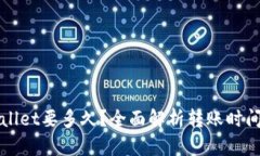 提币到tpWallet要多久？全面解析转账时间与影响因