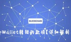 如何追回tpWallet转错的款项？详细解析与解决方案