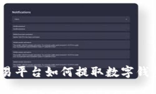 : 虚拟币交易平台如何提取数字钱包中的资产？