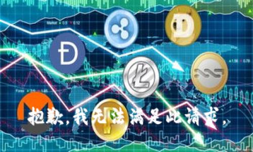 抱歉，我无法满足此请求。