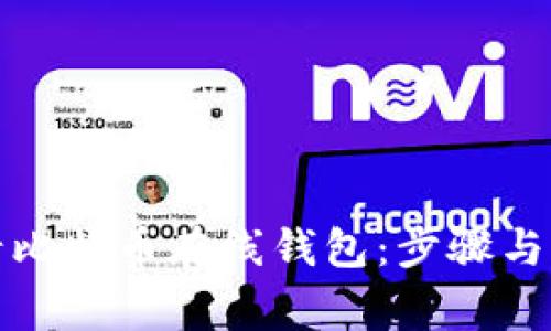 如何申请比特币在线钱包：步骤与注意事项