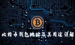 比特币钱包地址及其用途