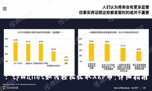 : tpWallet如何轻松收取XRP币：详细指南