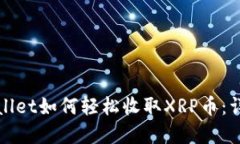 : tpWallet如何轻松收取XRP币：详细指南
