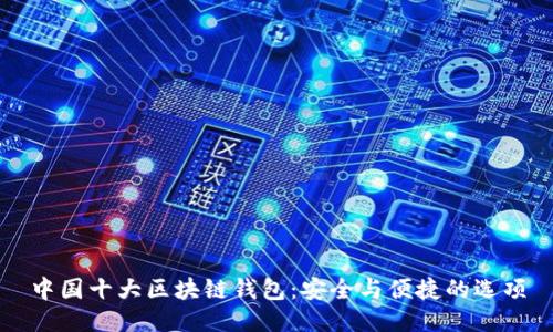 中国十大区块链钱包：安全与便捷的选项
