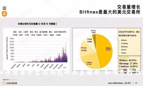 虚拟币交易平台与钱包的关系解析:如何选择与使用