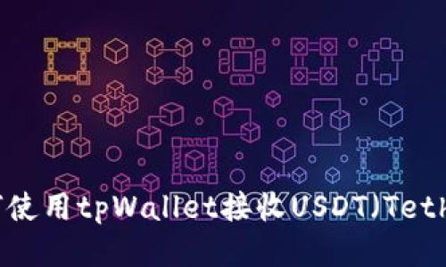 如何使用tpWallet接收USDT（Tether）