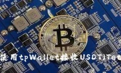 如何使用tpWallet接收USDT（Tether）