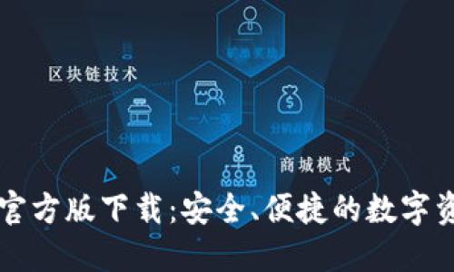 以太坊钱包官方版下载:安全、便捷的数字资产管理利器