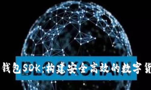 区块链钱包SDK：构建安全高效的数字货币应用