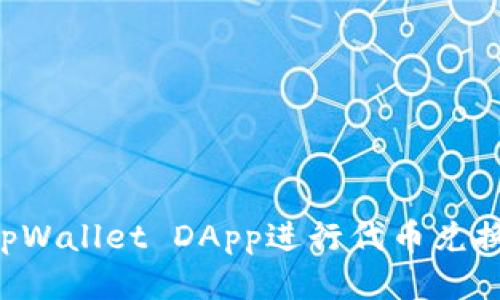 如何使用tpWallet DApp进行代币兑换：详细指南