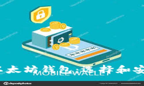 2023年推荐的以太坊钱包：选择和安全性的全面指南