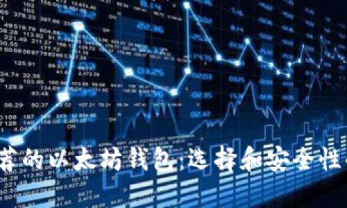 2023年推荐的以太坊钱包：选择和安全性的全面指南