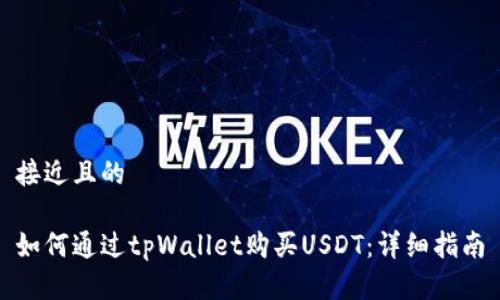 接近且的

如何通过tpWallet购买USDT：详细指南