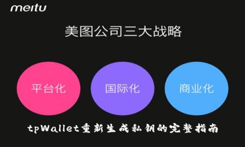tpWallet重新生成私钥的完整指南