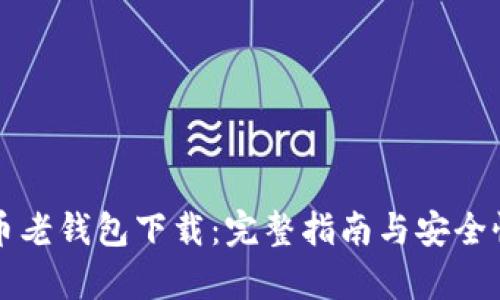 比特币老钱包下载：完整指南与安全性分析