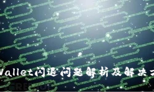 tpWallet闪退问题解析及解决方案