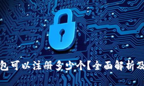 比特币钱包可以注册多少个？全面解析及使用策略