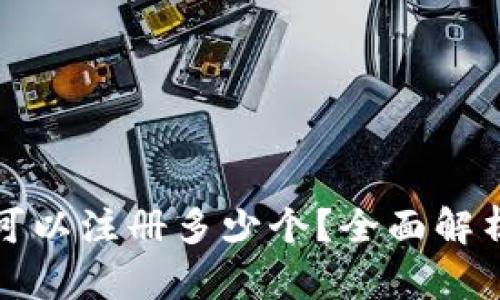 比特币钱包可以注册多少个？全面解析及使用策略
