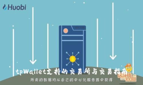 tpWallet支持的交易所与交易指南