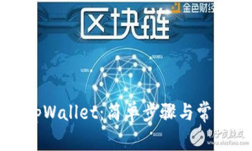 怎样重置tpWallet：简单步骤与常见问题解答