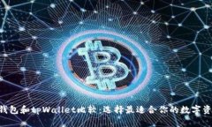 jiaotiaobk钱包和tpWallet比较：选择最适合你的数字