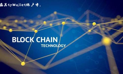 :
jiaoti如何在tpWallet中快速查找和购买Pipi币/jiaoti

关键词:
tpWallet, Pipi币, 加密货币, 数字货币交易/guanjianci

内容大纲:

1. 引言
   - 定义加密货币
   - 简述Pipi币的背景和重要性
   - 介绍tpWallet及其功能

2. tpWallet简介
   - tpWallet的基本功能
   - tpWallet支持的币种
   - 如何注册和登录tpWallet

3. Pipi币概述
   - Pipi币的定义与特点
   - Pipi币的市场表现
   - Pipi币的技术基础和应用场景

4. 在tpWallet中查找Pipi币
   - 账号登录后的界面介绍
   - 如何使用搜索功能查找Pipi币
   - 查看Pipi币详细信息及行情

5. 在tpWallet中购买Pipi币
   - 购买Pipi币的步骤
   - 支付方式介绍
   - 购买后的管理和存储建议

6. 常见问题解答
   - 如何提高tpWallet的安全性?
   - 如果忘记tpWallet的密码该如何处理?
   - 如何将Pipi币转出到其他钱包?
   - 在tpWallet中，如何管理多个数字资产?
   - 如何快速了解市场行情?
   - TP钱包的客服支持如何联系?

---

正文内容（部分展开）：

### 引言
加密货币在近年来迅速崛起，成为全球金融市场的重要组成部分。如今，越来越多的人开始关注数字货币的投资机会，其中Pipi币作为一种新兴的加密货币，其独特的特点和应用场景吸引了大量投资者的目光。而tpWallet作为一款功能强大的数字货币钱包，提供了便捷的方式来查找和购买Pipi币。本文将详细介绍如何在tpWallet中快速查找和购买Pipi币，帮助用户更轻松地参与这一市场。

### tpWallet简介
tpWallet是一款多功能的数字货钱包，支持各种主流的加密货币，包括比特币、以太坊以及各种代币。用户通过tpWallet可以方便地进行资产管理、交易记录查看、市场行情查询等操作。用户只需注册一个账户并登录，即可享受相关服务。

### Pipi币概述
Pipi币是一种新兴的加密货币，凭借其独特的技术基础和应用前景，受到越来越多投资者的关注。它不仅具有快速的交易速度，还具备治理权、分红等多种功能。这些特点使得Pipi币在数字货币市场中占据了一席之地。

### 在tpWallet中查找Pipi币
在登录tpWallet后，用户可以在主界面上找到搜索框，输入“Pipi币”进行搜索。系统会自动为用户展示与Pipi币相关的信息，包括实时价格、交易量和涨跌幅等。

### 在tpWallet中购买Pipi币
在找到Pipi币后，用户可以按照系统提示的步骤进行购买。tpWallet支持多种支付方式，包括法币充值和其他加密货币交易。购买成功后，用户的Pipi币将安全存储在其tpWallet账户中。

### 常见问题解答
#### 如何提高tpWallet的安全性?
tpWallet是一个安全性较高的数字货币钱包，为了进一步提高安全性，用户可以采取如下措施：
1. 启用双重认证（2FA），增加账户保护。
2. 定期更换密码，并避免使用简单或容易猜测的密码。
3. 不要在不安全的网络下登录tpWallet，确保使用安全的Wi-Fi或数据流量。
4. 定期检查账户的交易记录，若发现异常，立即采取必要措施。

(接下来每个问题依次展开...)

---

以上是内容的部分展开，您可以根据这些信息逐步编写出完整的3700字文章。每个问题可以根据具体情况进行详细阐述，逐步完善内容。