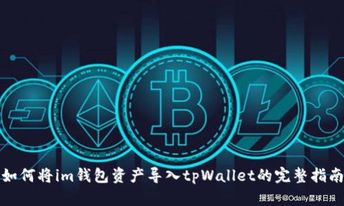 如何将im钱包资产导入tpWallet的完整指南