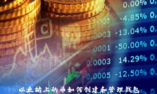 
以太坊上的币如何创建和管理钱包