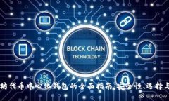 以太坊代币中心化钱包的