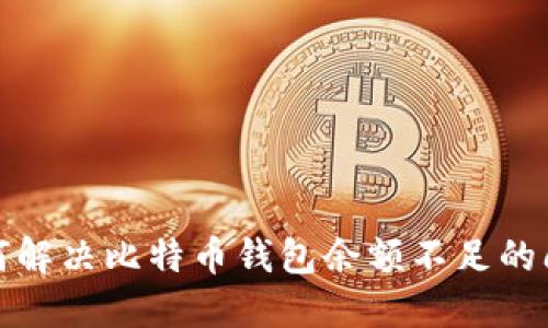 如何解决比特币钱包余额不足的问题