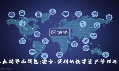 以太坊界面钱包：安全、便利的数字资产管理选择