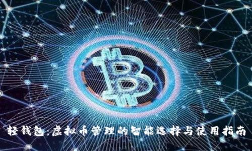 轻钱包：虚拟币管理的智能选择与使用指南