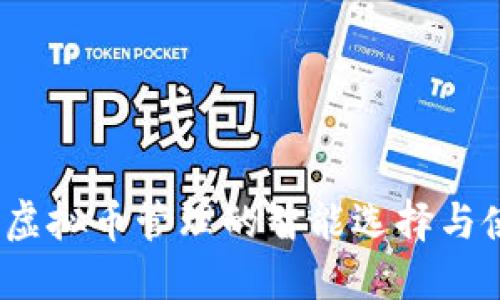 轻钱包:虚拟币管理的智能选择与使用指南