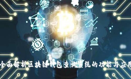 全面解析区块链钱包查询系统的功能与应用