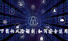 tpWallet下载的风险解析：如何安全使用tpWallet