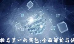 区块链排名第一的钱包：