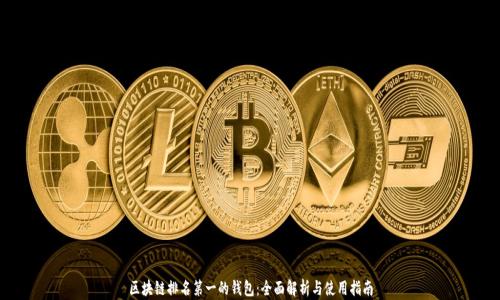 
区块链排名第一的钱包：全面解析与使用指南
