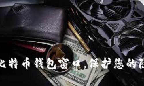 如何隐藏比特币钱包窗口，保护您的隐私和安全