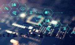 tpWallet不显示矿工费的原因及解决方案