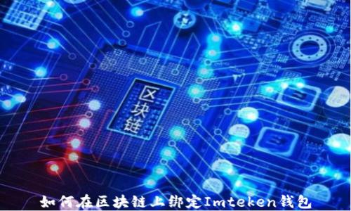 
如何在区块链上绑定Imteken钱包
