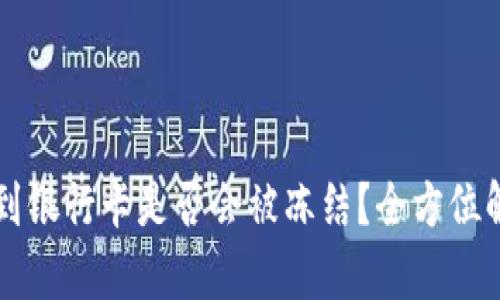 tpWallet提现到银行卡是否会被冻结？全方位解析及风险防范